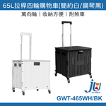 鉅玉經典｜65L拉桿四輪購物車 GWT-465BK, , large