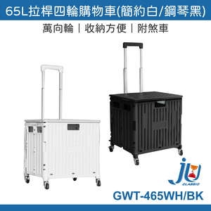 鉅玉經典｜65L拉桿四輪購物車 GWT-465BK
