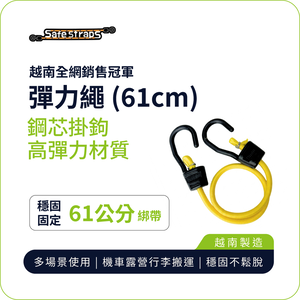 【SafeStraps】黃色彈力綁帶 (61cm)｜鋼芯塑膠鉤｜防刮設計｜高彈耐用｜機車綁帶