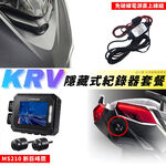 ◆六姐的店【KRV 寶麗萊MS210WG 巨峰鷹紀錄器套餐】- 隱藏式行車紀錄器套餐(含隱藏式套件/飾蓋+免破線), , large