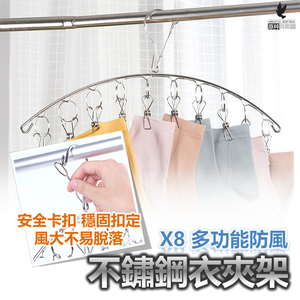 【原粹共和國】x8多功能防風不鏽鋼衣夾架