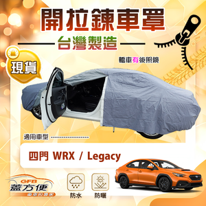 【蓋方便】側開拉鍊（D型）台灣製方便取物南亞車罩《速霸陸》WRX+Legacy 四門