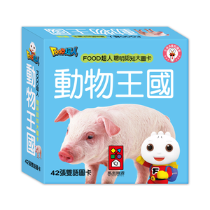 [風車圖書] FOOD超人聰明認知大圖卡-動物王國*新版