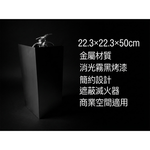 【 SHAONIANNA.TW 】室內用金屬滅火器美化展示架｜極簡設計・不破壞空間美感