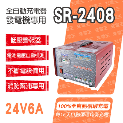 SR-2408 24V 6A 自備電源發電機用全自動充電器
