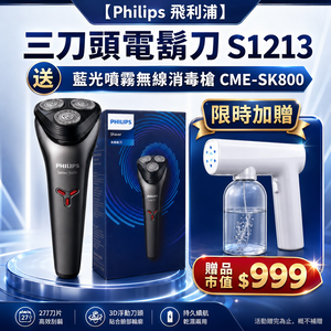 【Philips 飛利浦】三刀頭電鬍刀S1213(平行輸入品)送SK800藍光噴霧槍