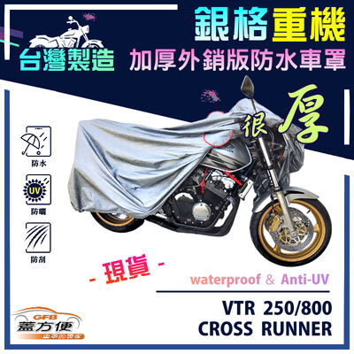 【蓋方便】3D銀格（L號）台灣製防水防刮防曬雙層重機車罩《HONDA》VTR 250/800（CROSS RUNNER）