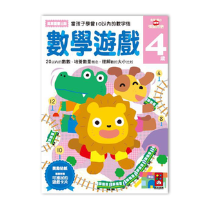 [風車圖書]數學遊戲4歲-多湖輝的NEW頭腦開發
