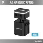 【POLYWELL】多國旅行充電器 萬國轉接頭 二合一 Type-C+雙USB-A充電器 BSMI免驗/黑色/白色/槍色, , large