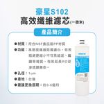 【麗水生活】豪星 S100 S101 S102 原廠濾心 豪星濾心 高效濾芯 碳濾芯 高效複合型濾心-6入, , large