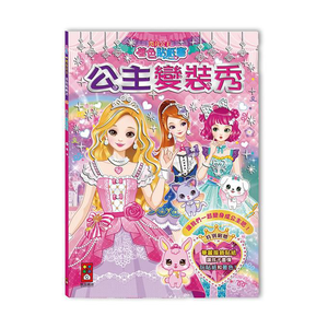 [風車圖書] 公主變裝秀-閃亮公主著色貼紙書