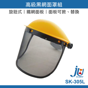 鉅玉經典｜高級黑網面罩組 SK-305L