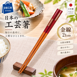 【HIYASU日安工坊】日本工藝箸-金線, , large