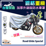 【蓋方便】3D銀格（XL）台灣製加厚南亞雙層防水重機車罩《哈雷》Road Glide Special, , large