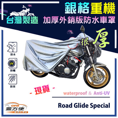 【蓋方便】3D銀格（XL）台灣製加厚南亞雙層防水重機車罩《哈雷》Road Glide Special