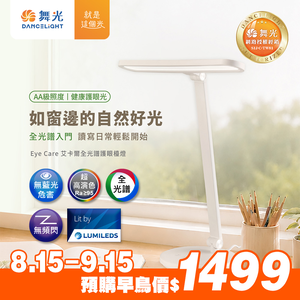 【舞光】 EYE CARE 艾卡爾全光譜檯燈 18W 五段調光 三段調色 無藍光 AA級照度 LED閱讀桌燈Ra95