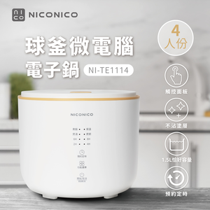 【NICONICO】 4人份微電腦電子鍋NI-TE1114
