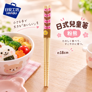 【HIYASU日安工坊】日式兒童箸-粉熊