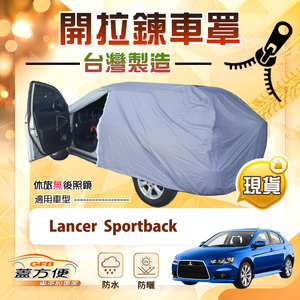 【蓋方便】側開拉鍊（JEEP-M）台灣製方便取物防水曬車罩《三菱》Lancer Sportback
