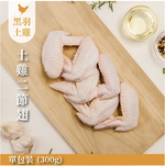 【元榆牧場】生鮮土雞二節翅300g, , large