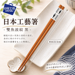 【HIYASU日安工坊】日本工藝箸-雙魚波紋 黑, , large