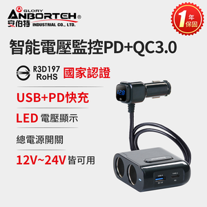 台灣現貨【安伯特】酷電大師 智能電壓監控PD+QC3.0 4孔車充 2孔+USB+PD(國家認證 一年保固)R37531