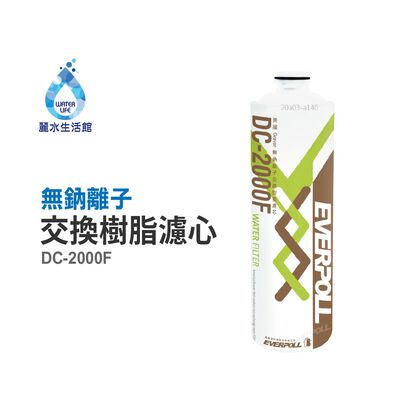 【麗水生活】EVERPOLL愛科濾淨-守護升級全效濾芯 濾心 DC-2000F無鈉樹脂濾心 過濾器 淨水器 飲水機