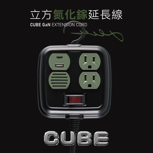 曠野綠 CUBE 立方延長線