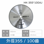 鉅玉經典｜Aluminum cutting saw blade HK-160~355 , , large