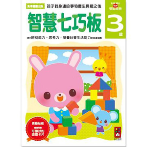 [風車圖書]智慧七巧板3歲-多湖輝的NEW頭腦開發