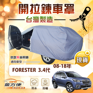 【蓋方便】側開拉鍊（JEEP-M）台灣製取物免開車門防盜隔熱車罩《速霸陸》FORESTER 森林人 3代4代