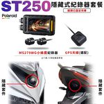 ◆六姐的店【ST250 寶麗萊MS279WG 小蜂鷹紀錄器套餐】- 隱藏式行車紀錄器套餐(含隱藏式套件), , large
