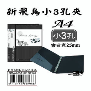 【檔案家】新飛鳥附封面小3孔夾-黑(25mm)  OM-AA03A12E