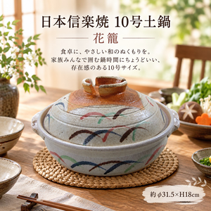【HIYASU日安工坊】日本信樂燒10號砂鍋-花籃