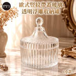 摩達客 歐式豎紋帶蓋玻璃透明浮雕收納罐(小款) 身心靈 可放水晶淨化能量 多用途首飾品薰香蠟燭精緻收納容器 風格擺件, , large