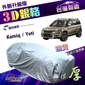 【蓋方便】3D銀格（4WD-M）台灣製防水曬南亞加厚外銷版車罩《Skoda》Kamiq+Yeti