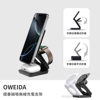 【山水之寶】OWEIDA 15W 摺疊磁吸無線充電支架 手機手錶耳機均可充電 無線充電座