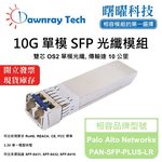 【曙曜】Palo Alto Networks PAN-SFP-PLUS-LR 相容 光纖模組 光纖收發模組 SFP模組 mini-GBIC 10G 單模雙芯 LC 10 公里 熱插拔 1310nm 3.3V 單電壓 DDM/DOM, , large