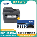 【雙11偷跑】BROTHER 兄弟牌【超值組-1機+1碳】DCP-L2540DW 無線雙面多功能雷射複合機+TN-2380原廠高容量黑色碳粉1支, , large