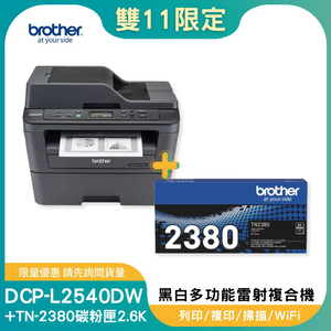【雙11偷跑】BROTHER 兄弟牌【超值組-1機+1碳】DCP-L2540DW 無線雙面多功能雷射複合機+TN-2380原廠高容量黑色碳粉1支