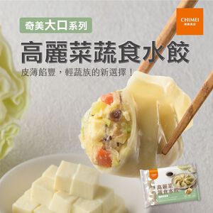奇美大口高麗菜蔬食水餃(全素)
