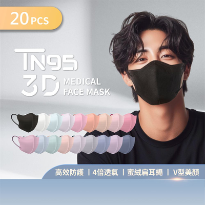 【DRX達特世】TN95醫用3D口罩-成人/兒童20入 (顏色/尺寸任選)