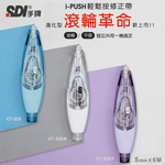 [寶旺旺]SDI 手牌 i-PUSH 滾輪修正帶CT-225 / 替換內帶 / 顏色隨機出貨, , large