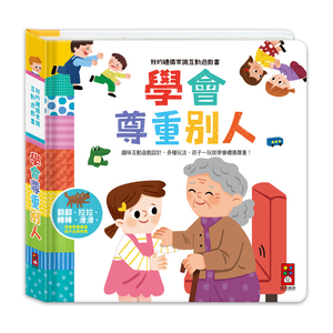 [風車圖書] 我的禮儀常識互動遊戲書-學會尊重別人