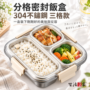 生活采家︱分格密封加厚便當飯盒 850ml 三格款 304不鏽鋼 密封午餐盒 四面卡扣 防串味 冰箱備餐