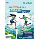 《張老師月刊》2025年12月號576期：迎向2026心靈守護包 穿越挑戰 我可以, , large