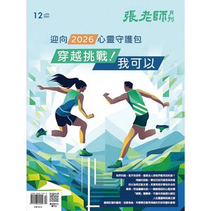 《張老師月刊》2025年12月號576期：迎向2026心靈守護包 穿越挑戰 我可以