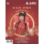 《張老師月刊》2026年02月號578期：紅包到 好運來 迎接滿滿正能量, , large