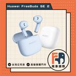 【現貨】HUAWEI Free Buds SE 2｜真無線藍牙耳機 IP54防水防塵 通勤聆聽｜原廠保固 飛象國際, , large