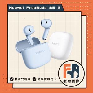 【現貨】HUAWEI Free Buds SE 2｜真無線藍牙耳機 IP54防水防塵 通勤聆聽｜原廠保固 飛象國際